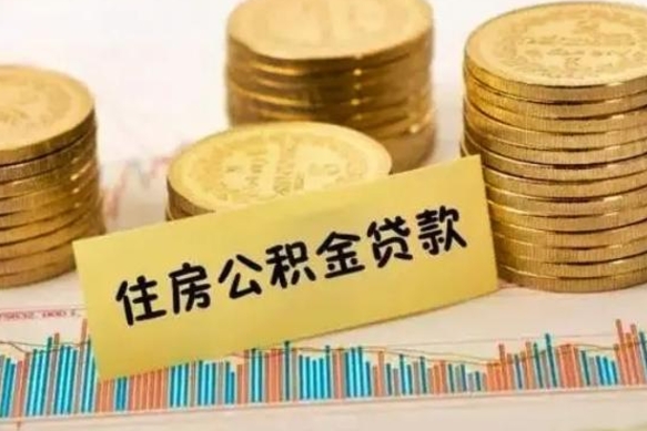 汉中在职公积金取（在职取住房公积金）